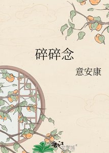 《碎碎念》