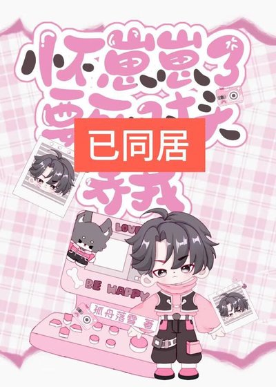 《怀崽崽了,要死对头养我》