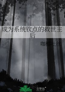 《成为系统钦点的救世主后》