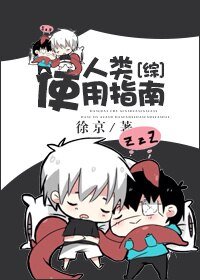 （BL/综同人）人类使用指南