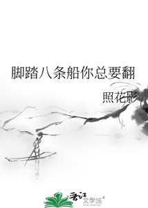 《脚踏八条船你总要翻》