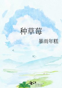 《种草莓》