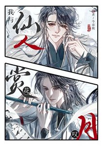《仙神与我赏花叹月》