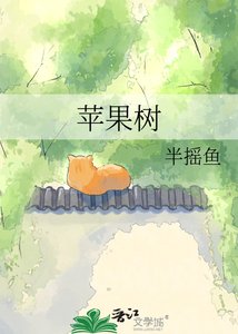 《苹果树》