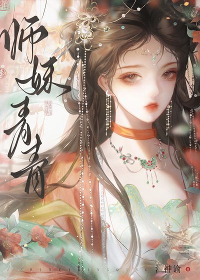 《师门不能没有老实人!》