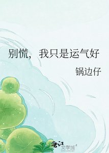 《别慌,我只是运气好》