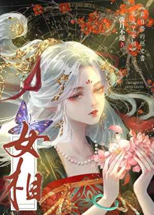 《女相她自带历史书》