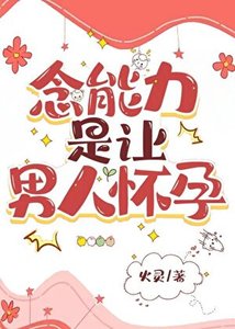 (猎人同人)念能力是让男人怀孕