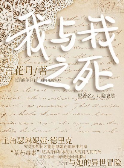 《我与我之死》
