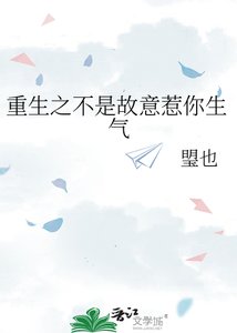 重生之不是故意惹你生气