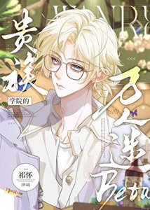 《被觊觎的贵族学院Beta》
