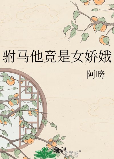 驸马他竟是女娇娥
