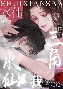 《水仙还是三角我自有定论》