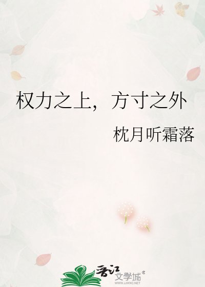 《权力之上,方寸之外》