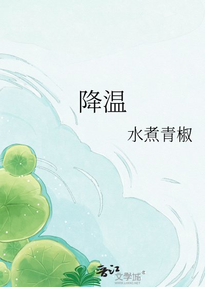 《降温》