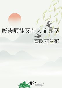 《废柴师徒又在人前显圣》