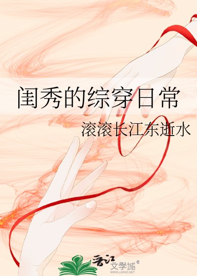 闺秀的综穿日常