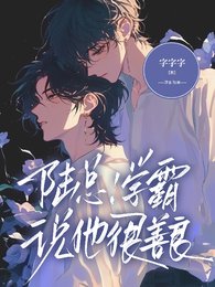 陆总！学霸说他很善良