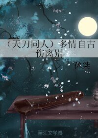 （BL/天刀同人）多情自古伤离别