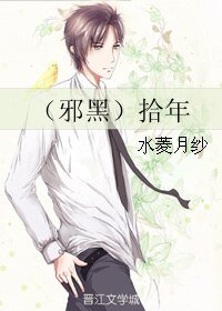 （BL/盗墓笔记同人）（邪黑）拾年