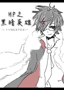 《(BL/HP同人)HP之黑暗英雄(BZHP)》