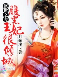 《盛世之宠:腹黑王妃很倾城》