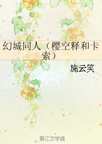 (BL/幻城同人)幻城同人(樱空释和卡索)