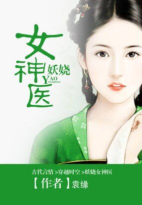 君颜乱：妖娆女神医 