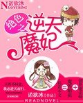《绝色之逆天魔妃》