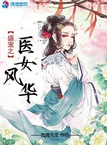 盛宠之医女风华