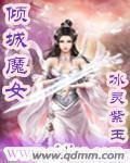 《倾城魔女》