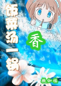 《饭菜汤一锅香》