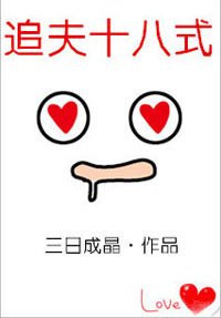 追夫十八式（穿书）