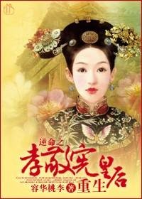 （BG/综琼瑶同人）逆命之孝敬宪皇后重生