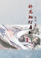 《醉里挑灯看狐》