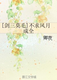 《(BL/剑三莫毛同人)不求风月成全》