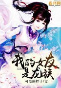 《我的女友是龙族》