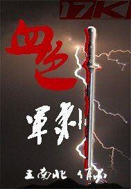 《血色军刺》
