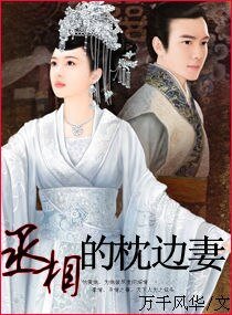 《丞相的枕边妻(宠文)》