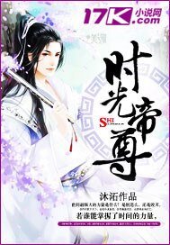 《时光帝尊》