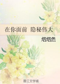 《(BL/隐秘而伟大同人)在你面前 隐秘伟大》