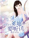 腹黑宝宝:爹地要听话