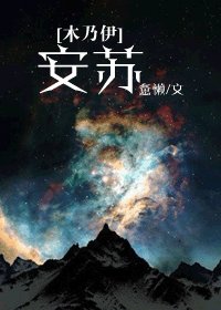 【木乃伊同仁】安苏