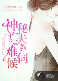 《神秘亡夫难伺候》