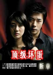 《顶级坏蛋》