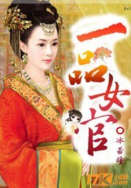 《一品女官》