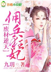 《废柴逆天,佣兵狂妃》