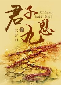 （BG/综武侠+剑三同人）君子九思