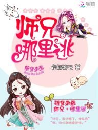 《萌货来袭:师兄,哪里逃》