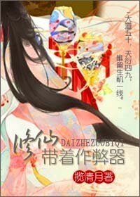 《修仙带着作弊器/至尊仙道》